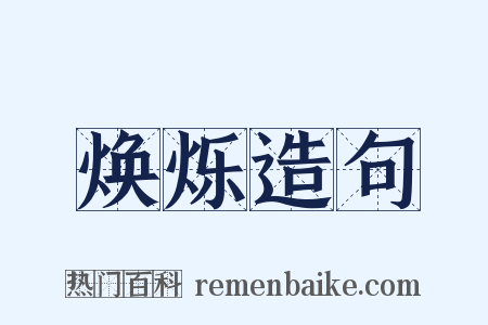 焕烁造句是什么意思的图片